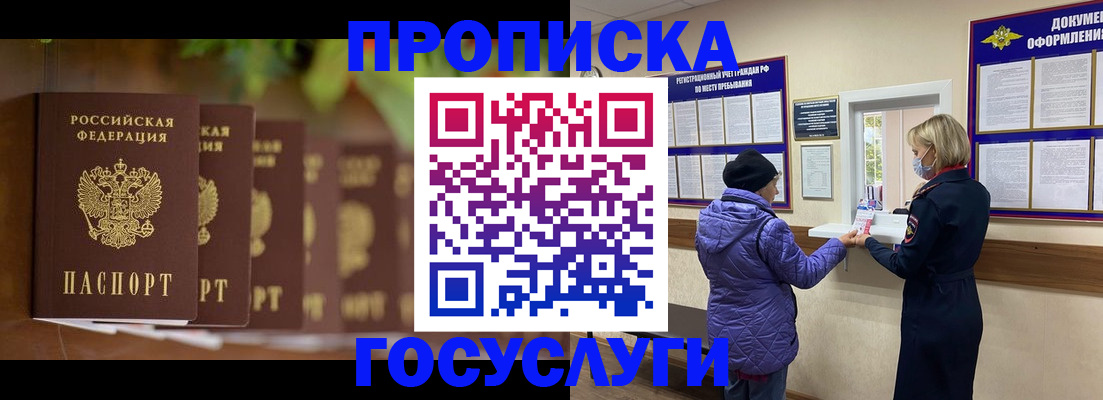 купить прописку в Бородино